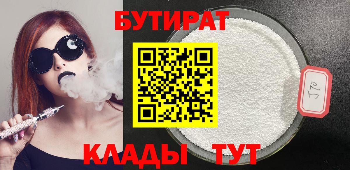 БУТИРАТ бутик Рославль