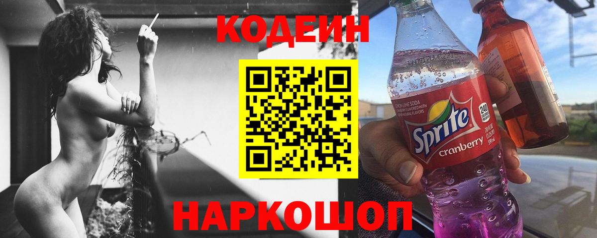 Codein Purple Drank  Кодеиновый сироп Lean напиток Lean (лин)  Вход с VPN  Рославль 