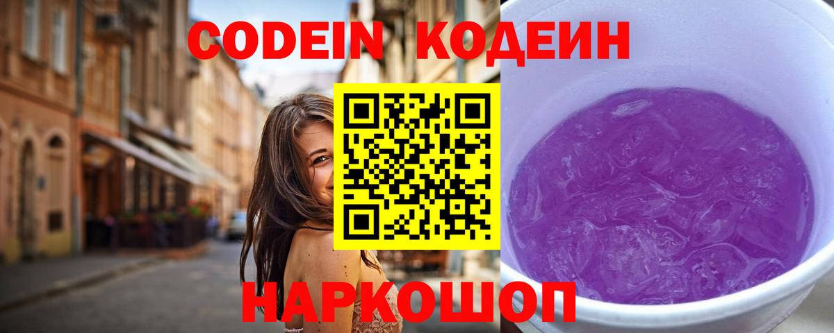 Codein напиток Lean (лин) Рославль