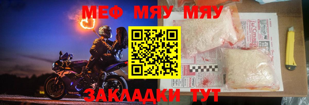Меф мяу мяу мука Рославль